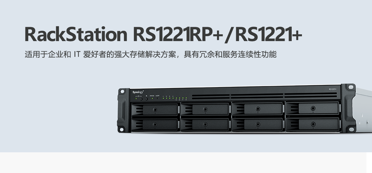 RS1221RP+、RS1221+.png