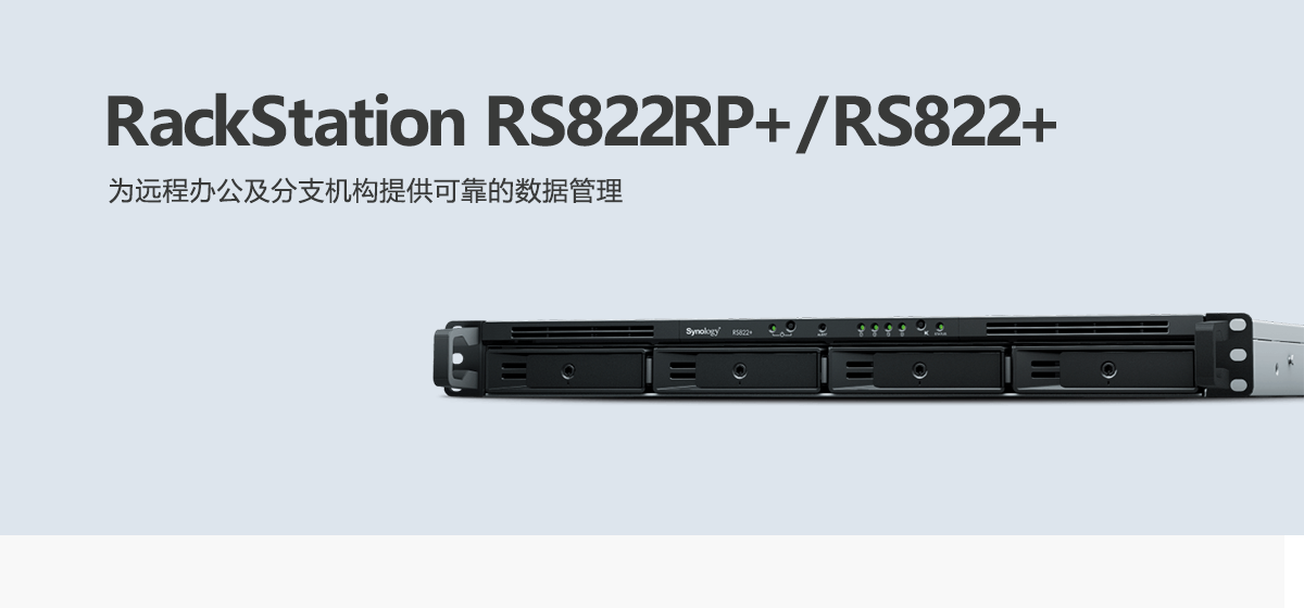 RS822RP+、RS822+.png